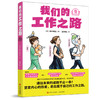 《我们的工作之路》 人生指南职业规划书职业 商品缩略图2