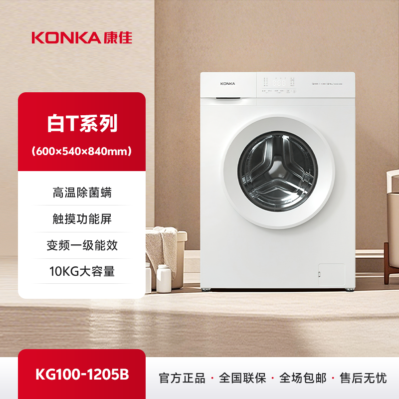 康佳（KONKA）10公斤“白T系列”滚筒洗衣机 KG100-1205B