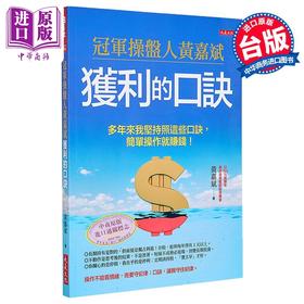 【中商原版】冠军操盘人黄嘉斌获利的口诀 多年来我坚持照这些口诀 简单操作就赚钱 港台原版 黄嘉斌 大是文化