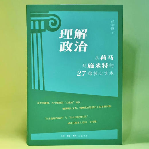 理解政治：从荷马到施米特的27部核心文本 任军锋 著 三联书店旗舰店 商品图2