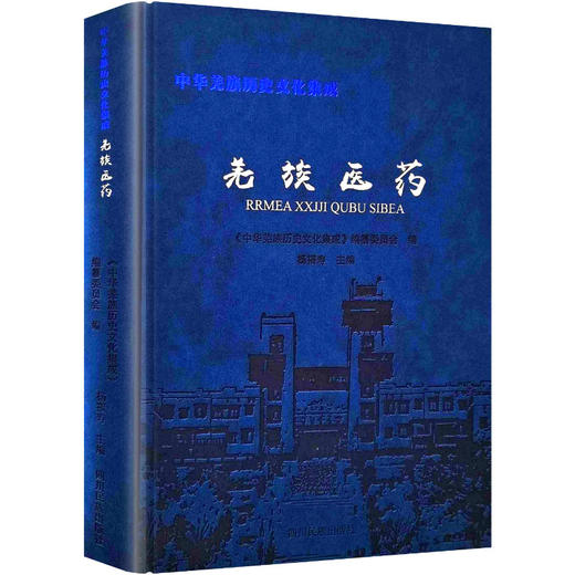 羌族医药（精装版） 商品图0