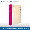 仙道寻踪：唐道士廿八考 白照杰 著 三联书店旗舰店 商品缩略图0