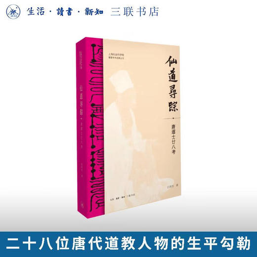 仙道寻踪：唐道士廿八考 白照杰 著 三联书店旗舰店 商品图0