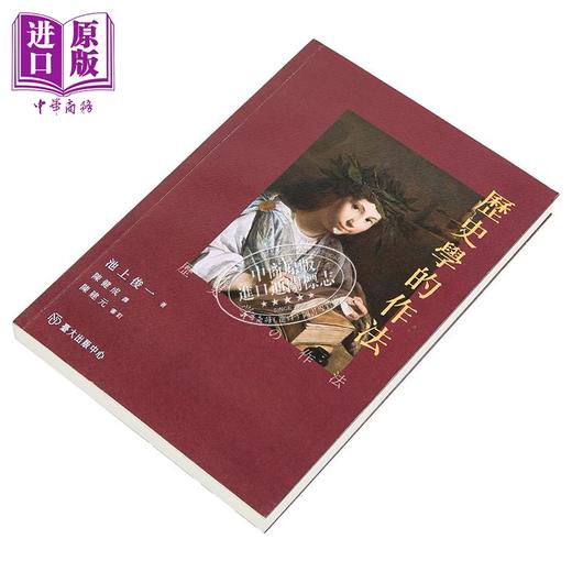 【中商原版】历史学的作法 港台原版 池上俊一 台大出版中心 商品图2