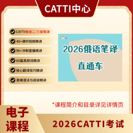 2026CATTI考试 二/三级 日/韩/俄/法/德/西语 口笔译 直通车 电子课 商品图4