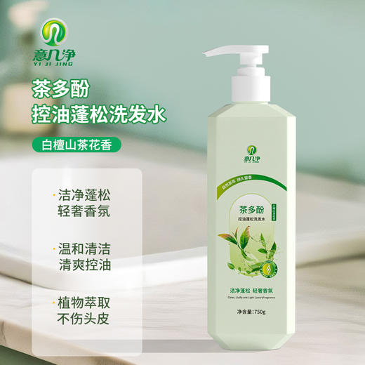 意几净 茶多酚控油蓬松洗发水-白檀山茶花香750g 84670 商品图0