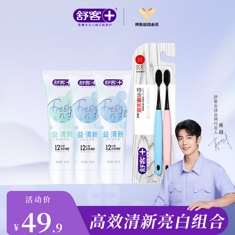 网易会员专享【清新组合：3支牙膏+2支牙刷】舒客清新益生菌牙膏 重口味“隔离霜”3支 炭丝能量刷 --产品包装新旧版随机-