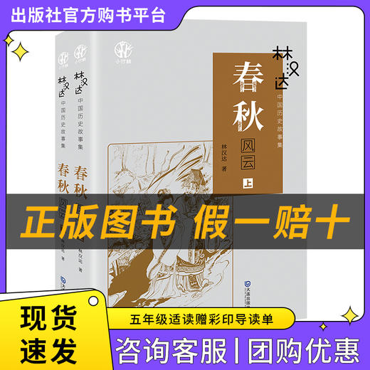 五年级适读《丛林故事·白海豹》《我们的母亲叫中国》《丛林故事·毛葛利的兄弟们》《昆虫记》《林汉达中国历史故事集·春秋风云》（上下册） 商品图5