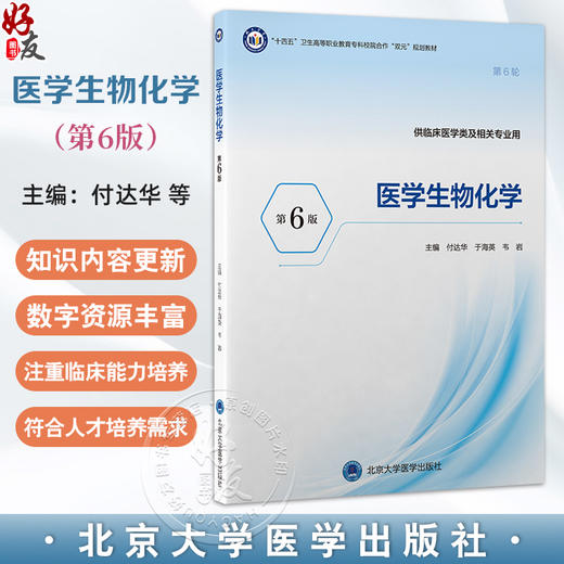 医学生物化学 第6六版 十四五卫生高等职业教育专科校院合作“双元”规划教材 付达华 于海英 韦岩 主编 北京大学医学出版社 商品图0