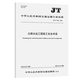 公路水运工程施工安全术语（JT/T 1561—2025）