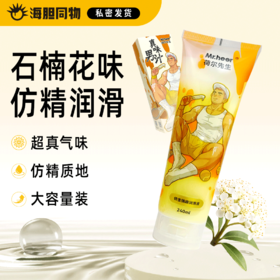 荷尔先生 仿精水溶性润滑液