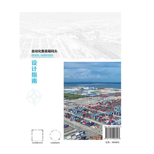 自动化集装箱码头设计指南 商品图1