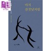 【中商原版】高银诗选 春天得以安葬 豆瓣高分 诺贝尔文学奖候选人 韩文原版 韩版 韩语版 마치 잔칫날처럼 商品缩略图0