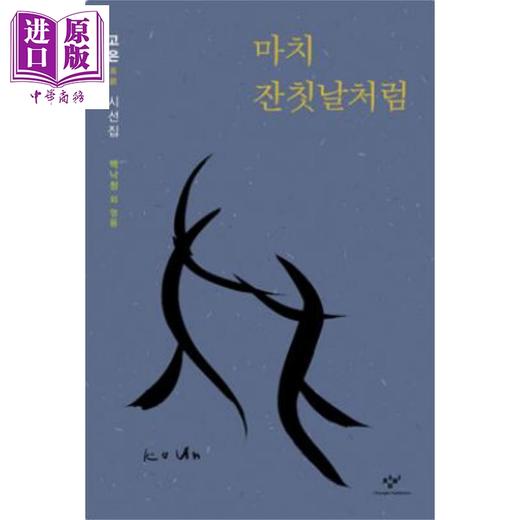 【中商原版】高银诗选 春天得以安葬 豆瓣高分 诺贝尔文学奖候选人 韩文原版 韩版 韩语版 마치 잔칫날처럼 商品图0