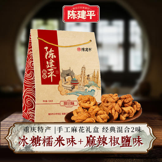 送礼陈建平麻花礼袋礼盒牛皮纸袋经典混合2味装528g冰糖糯米味+麻辣椒盐味 商品图0