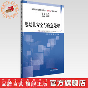 婴幼儿安全与应急处理 高建 都晓 吕素 主编 全国托育行业职业教育十四五创新教材 书籍 中国中医药出版社
