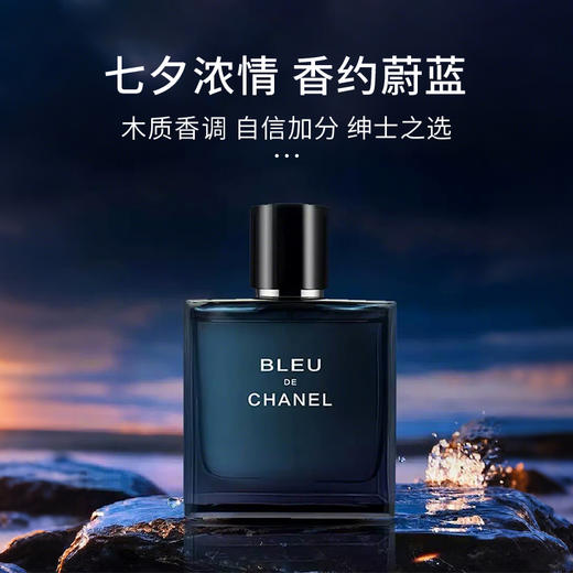 【限定福利】香奈儿蔚蓝男士香水50ml 七夕为爱加分！气味荷尔蒙，经典大牌香，情定香奈儿！（下单后72h发货） 商品图1