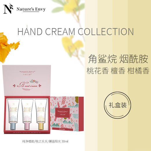 天然之扉护手霜套装（柔和+邂逅+桃之）30ML*3 商品图0