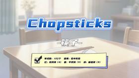 Lesson59：《Chopsticks》