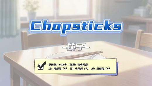 Lesson59：《Chopsticks》 商品图0