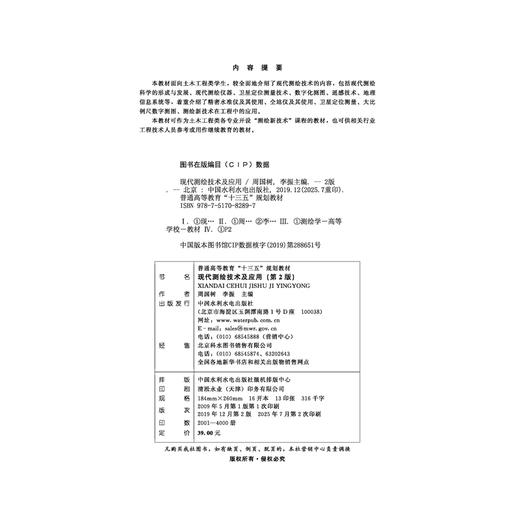 现代测绘技术及应用（第2版）（普通高等教育“十三五“”规划教材） 商品图1