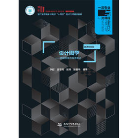 设计图学——图解思维与构造表达（普通高等教育艺术设计类新形态教材  浙江省普通本科高校“十四五”重点立项建设教材 一流专业与一流课程建设系列教材） ）