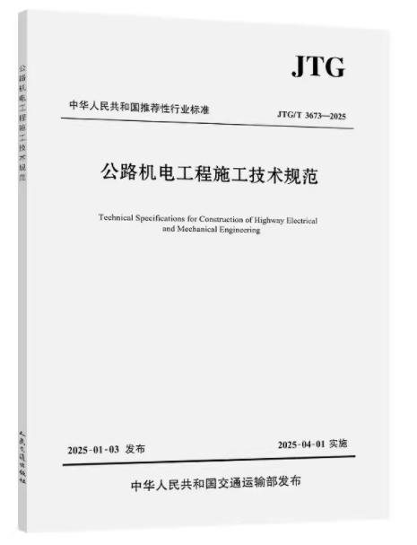 公路机电工程施工技术规范（ JTG/T 3673—2025） 商品图0
