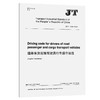 道路客货运输驾驶员行车操作规范(JT/T 1134—2017)(EN) 商品缩略图0
