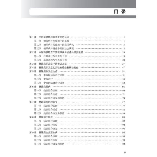 糖尿病并发症中西医结合诊治 糖尿病并发症诊治丛书 倪青 徐春 适合内分泌专科医师 全科医师及医学研究生等参考阅读 科学出版社 商品图4