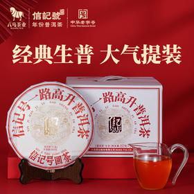 八马茶业丨信记号一路高升普洱茶生茶单饼装357g