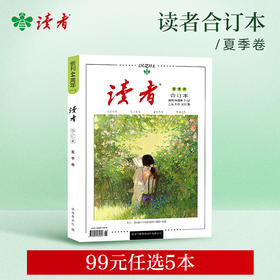 【99元任选5本】2025年《读者·合订本》 快递包邮 黑白印刷 性价比高