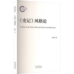 《史记》风格论