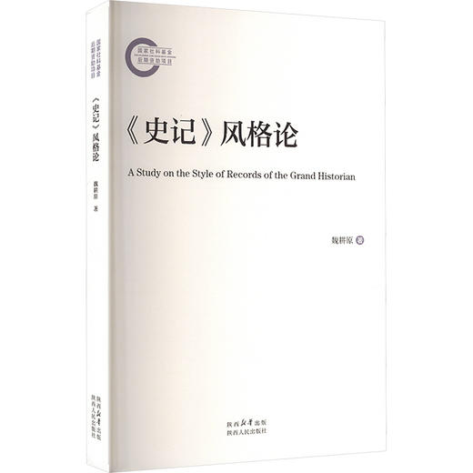 《史记》风格论 商品图0