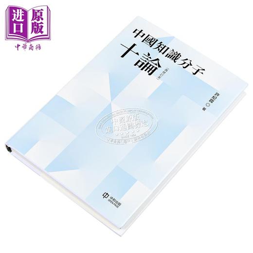 【中商原版】中国知识分子十论 再修订本 亲签 港台原版 许纪霖 香港中和出版 商品图2