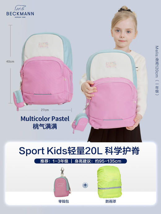 *【开学季】Beckmann 贝克曼书包 小学生护脊减负幼升小双肩背包 SportKids 20L轻量系列【建议身高95-135cm，1-3年级】 商品图5