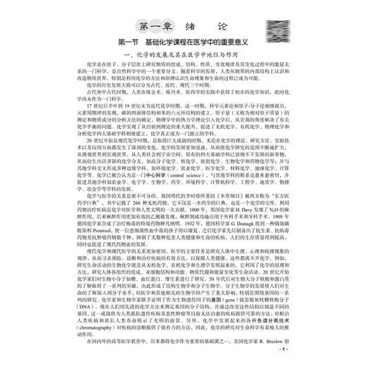 基础化学 案例版 第4版 普通高等教育案例版医学规划教材 席哓岚 任群翔 供临床预防基础口腔麻醉影像护理法医等专业使用科学出版社 商品图4