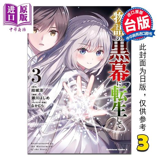 【中商原版】漫画 转生为故事的黑幕 第3集 结城凉 台版漫画书 台湾角川出版 商品图0