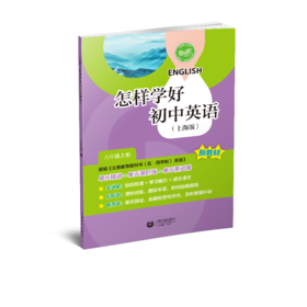 怎样学好初中英语（上海版）六年级上册【上海新教材配套教辅】