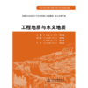 工程地质与水文地质 (高等学校水利学科专业规范核心课程教材·农业水利工程) 商品缩略图0