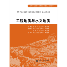 工程地质与水文地质 (高等学校水利学科专业规范核心课程教材·农业水利工程)