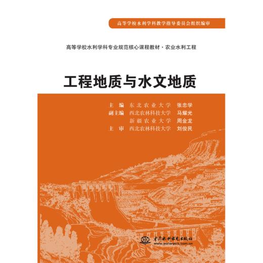 工程地质与水文地质 (高等学校水利学科专业规范核心课程教材·农业水利工程) 商品图0