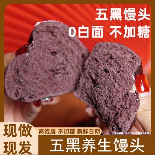 【食养健康❗️五黑馒头现做现发】不单独添加蔗糖，甄选黑桑葚/黑芝麻/黑豆/黑枸杞/黑米等，山东杂粮即食早餐真空速食五谷粗粮 商品图0