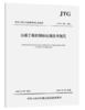 公路工程机制砂应用技术规范（JTG/T 3681—2024） 商品缩略图0