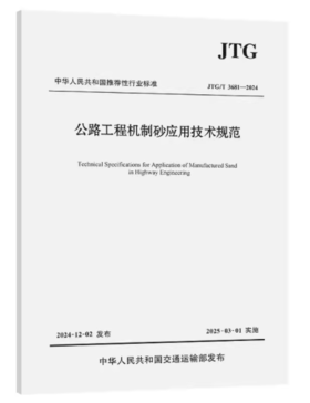 公路工程机制砂应用技术规范（JTG/T 3681—2024）