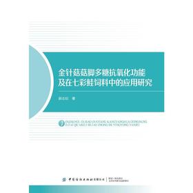 金针菇菇脚多糖抗氧化功能及在七彩鲑饲料中的应用研究