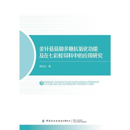 金针菇菇脚多糖抗氧化功能及在七彩鲑饲料中的应用研究 商品图0