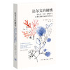 达尔文的剧情：达尔文、乔治•爱略特与19世纪英国小说中的进化论叙事 吉莉安•比尔 著 三联书店旗舰店 商品缩略图0