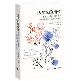 达尔文的剧情：达尔文、乔治•爱略特与19世纪英国小说中的进化论叙事 吉莉安•比尔 著 三联书店旗舰店
