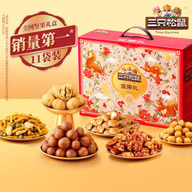 三只松鼠坚果礼盒1425g 夏威夷果核桃仁 零食大礼包每日坚果组合 团购福利 /休闲食品 /坚果炒货 /坚果礼盒