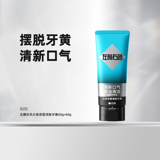 💥99任选3件✅满100减40元 | 158任选6件>>左颜右色 日夜双管清新牙膏60g+60g 商品图5